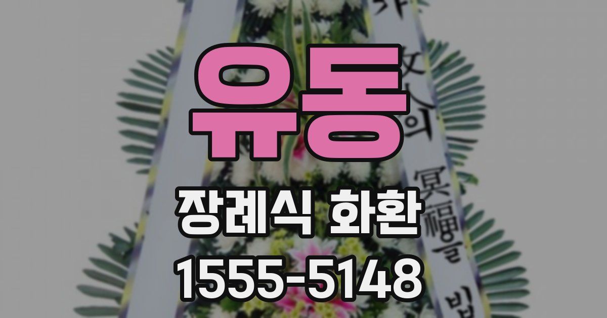 유동 장례식 화환
