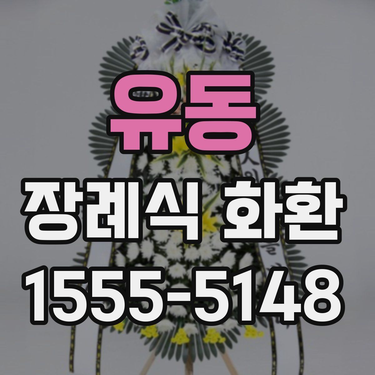 유동 장례식 화환