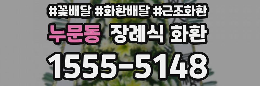 누문동 장례식 화환