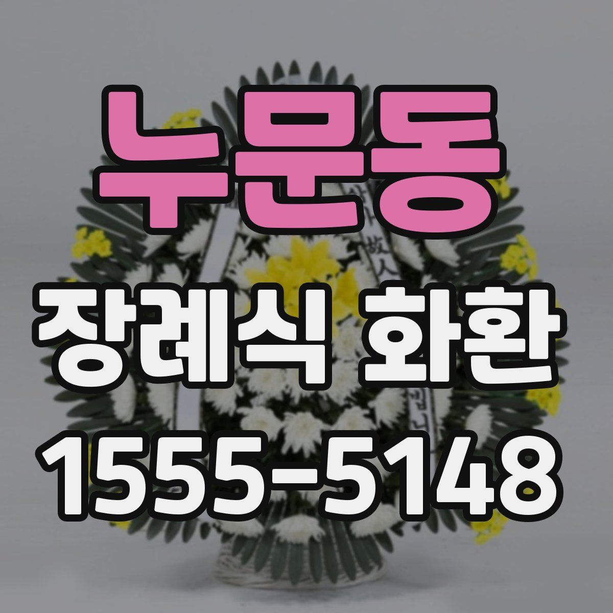누문동 장례식 화환