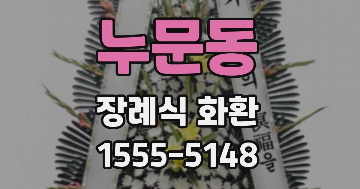 누문동 장례식 화환