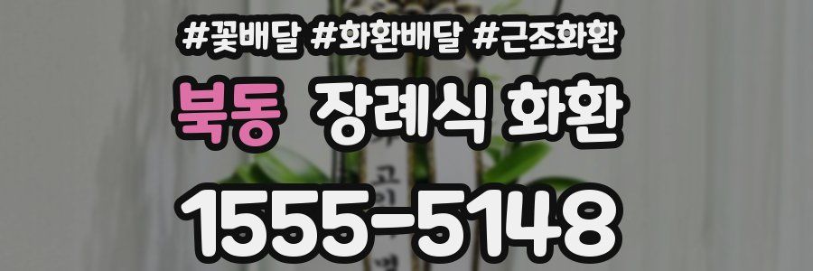 북동 장례식 화환