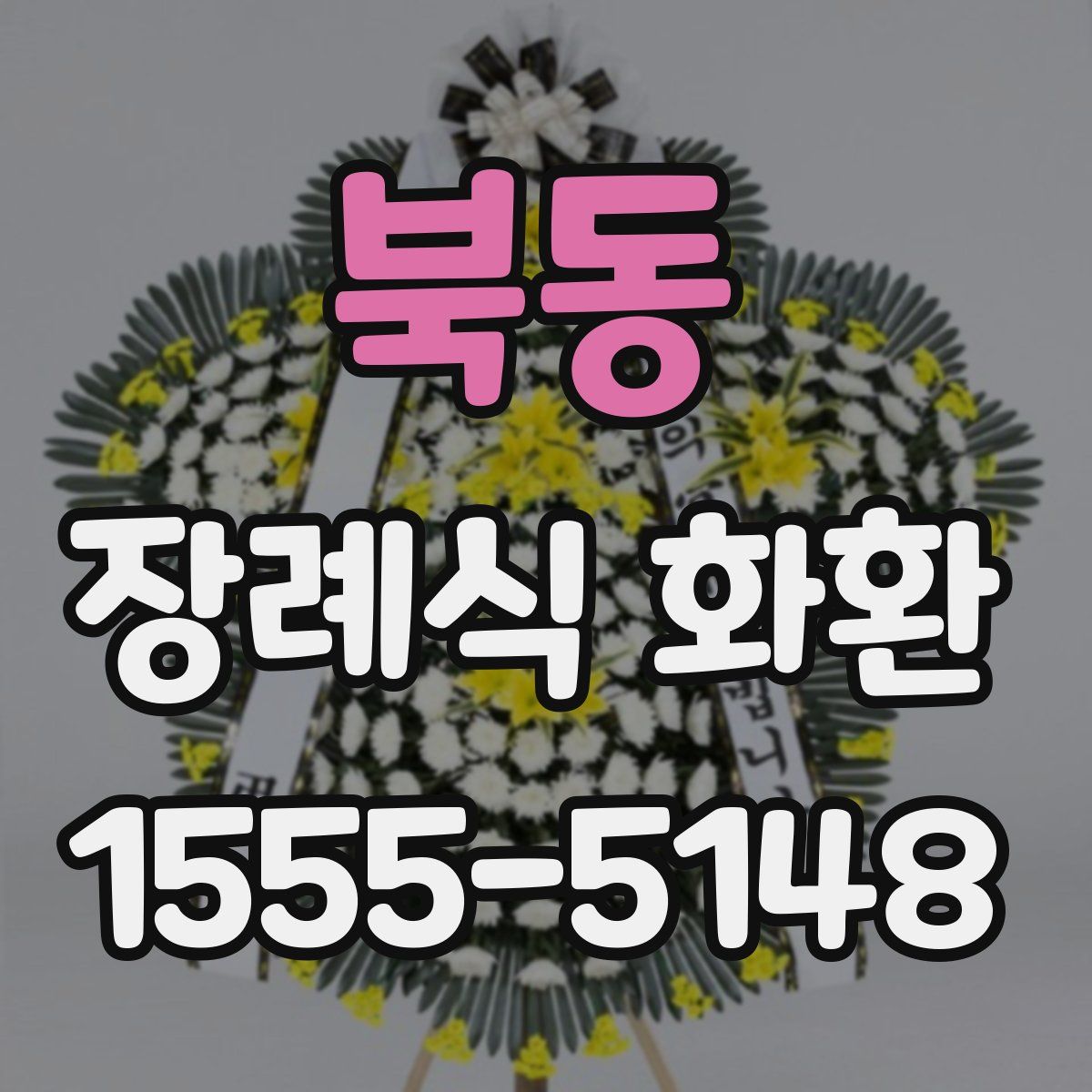 북동 장례식 화환