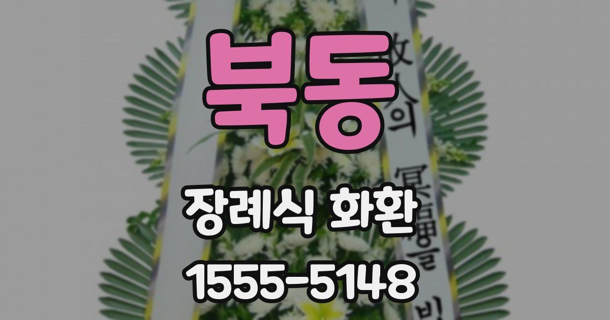 북동 장례식 화환