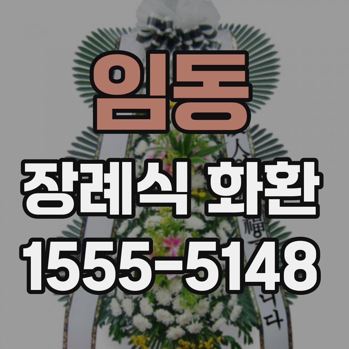 임동 장례식 화환