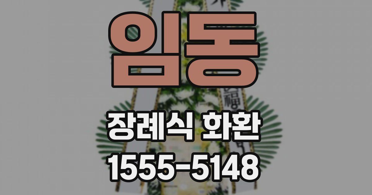 임동 장례식 화환