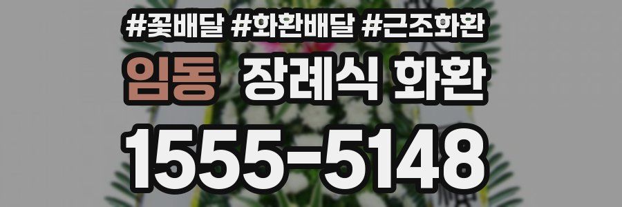 임동 장례식 화환
