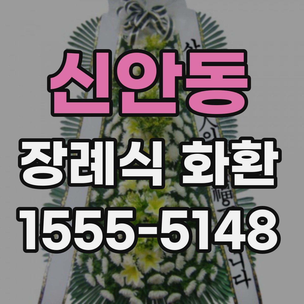 신안동 장례식 화환