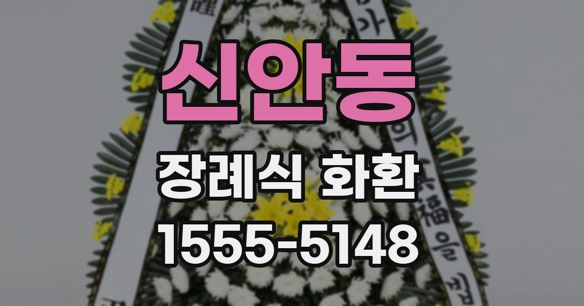 신안동 장례식 화환