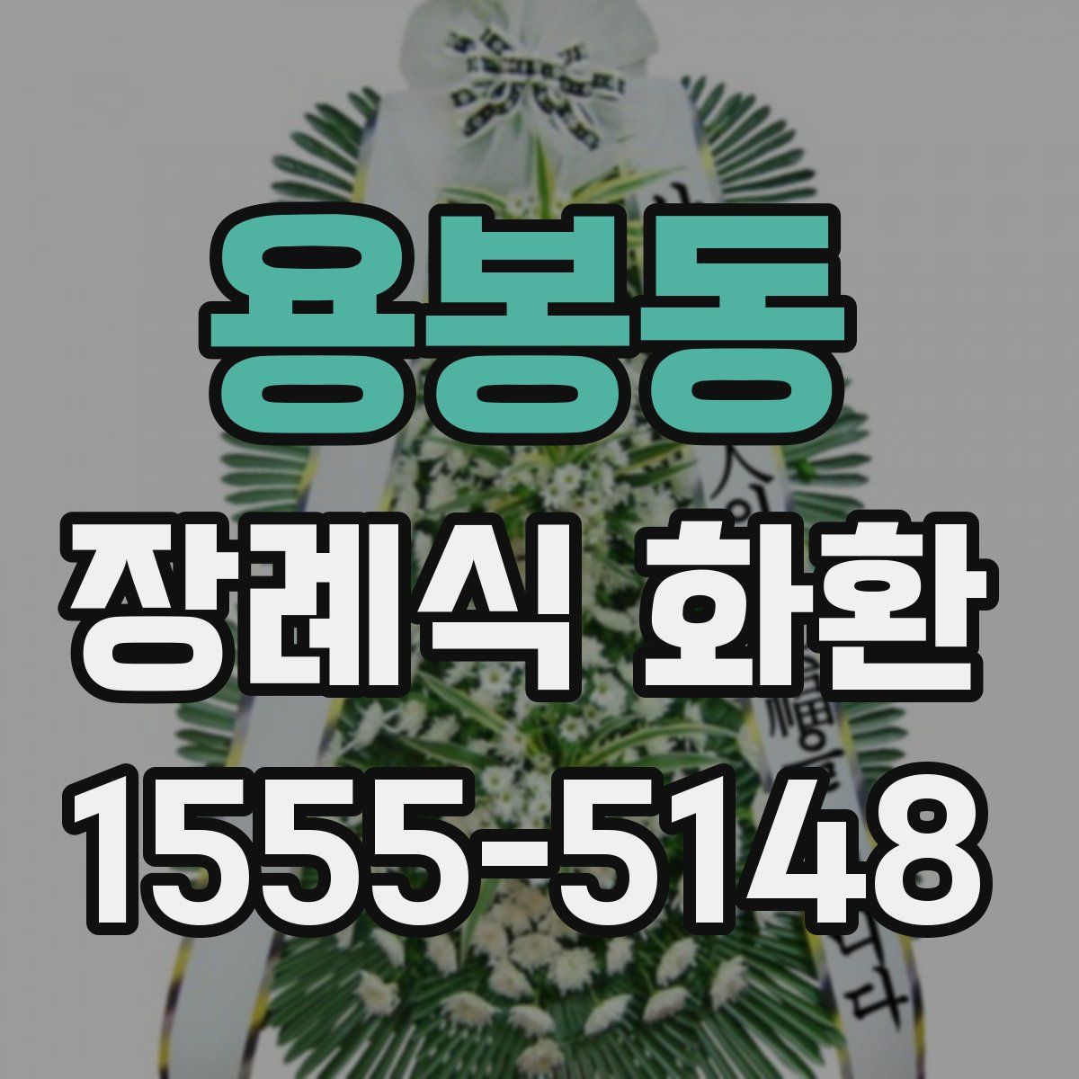 용봉동 장례식 화환