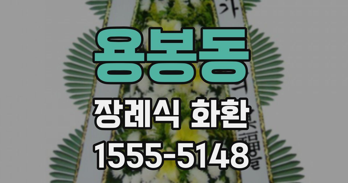 용봉동 장례식 화환