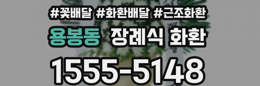 용봉동 장례식 화환