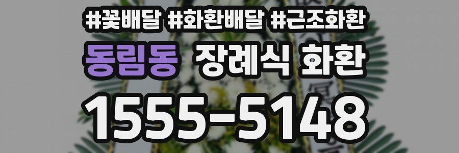 동림동 장례식 화환