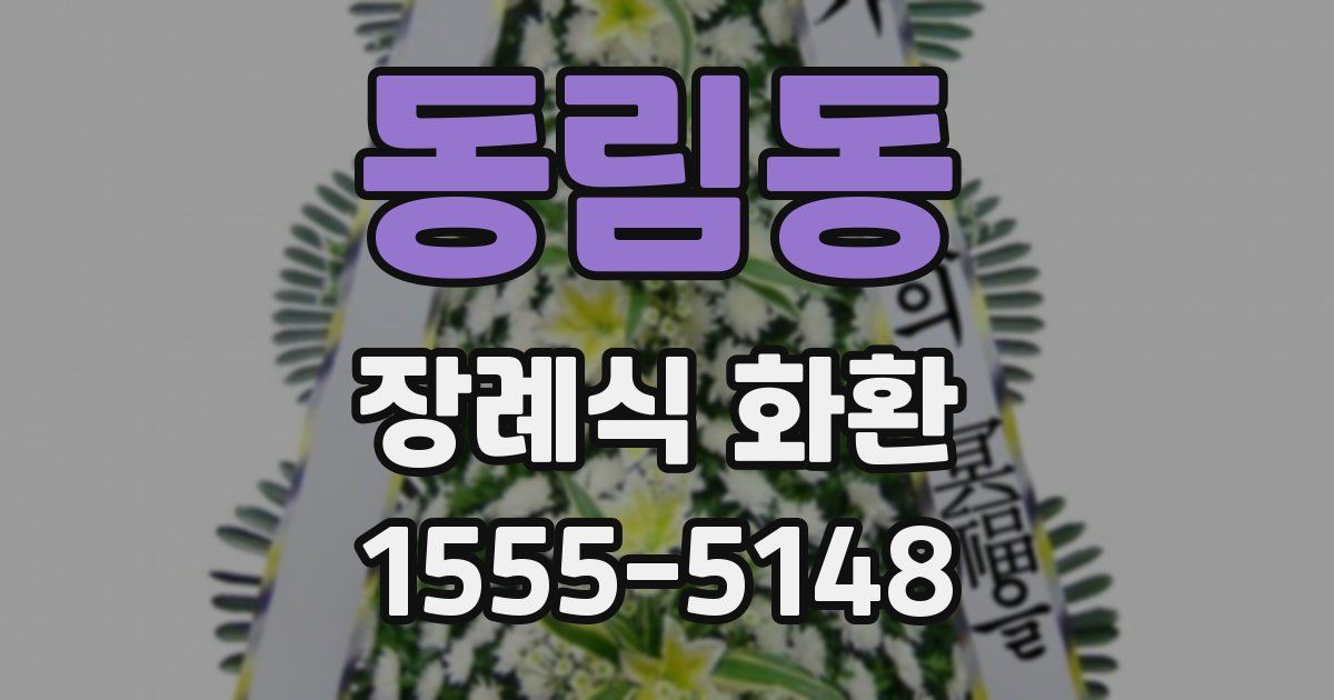 동림동 장례식 화환