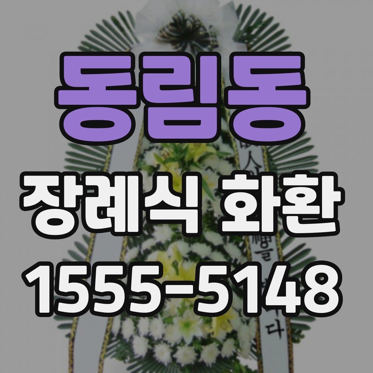 동림동 장례식 화환