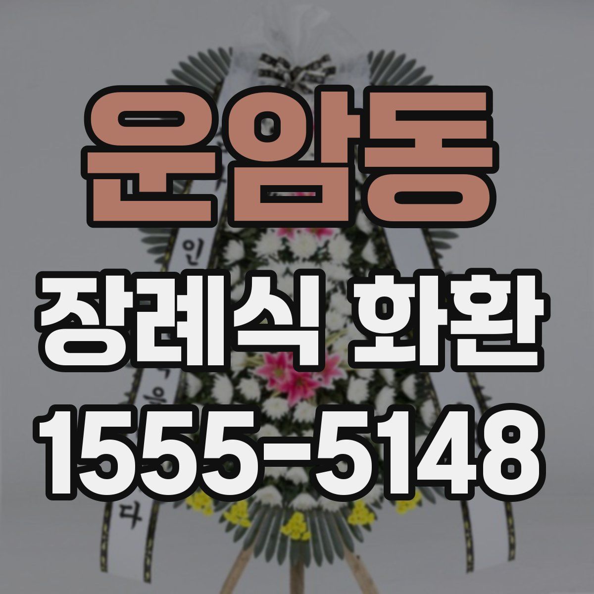 운암동 장례식 화환