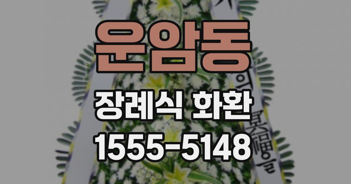 운암동 장례식 화환