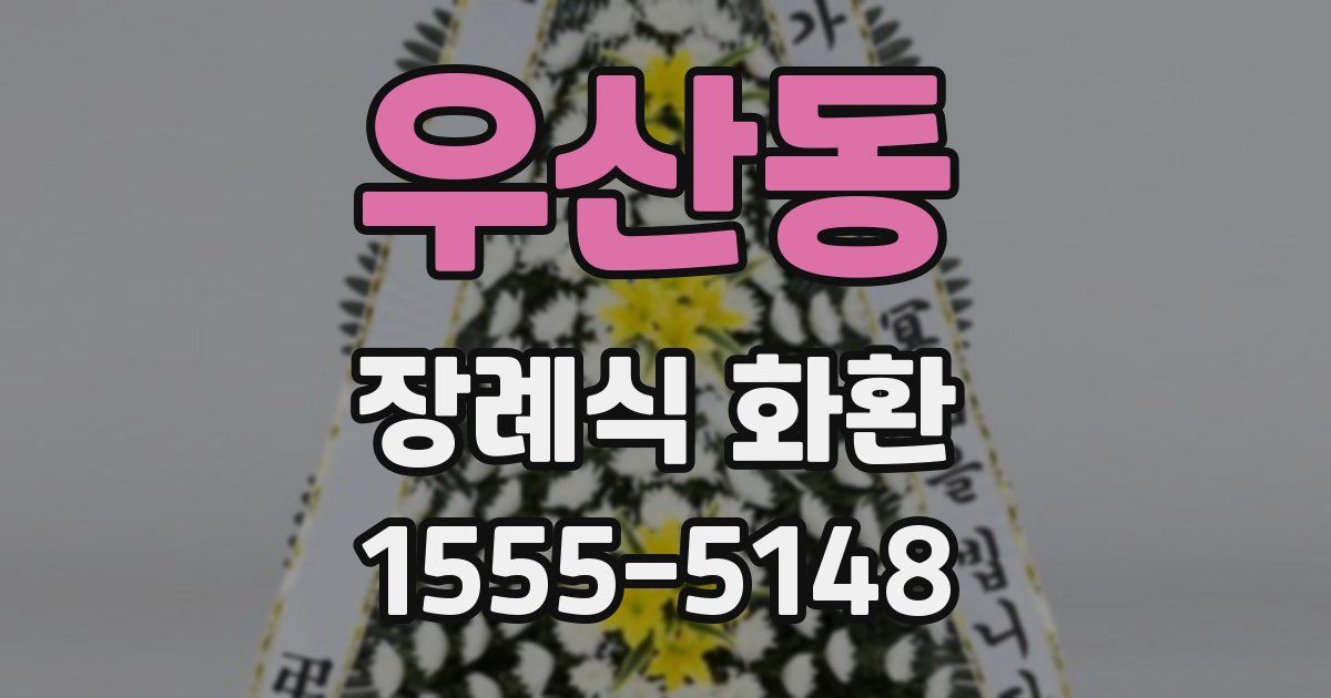 우산동 장례식 화환