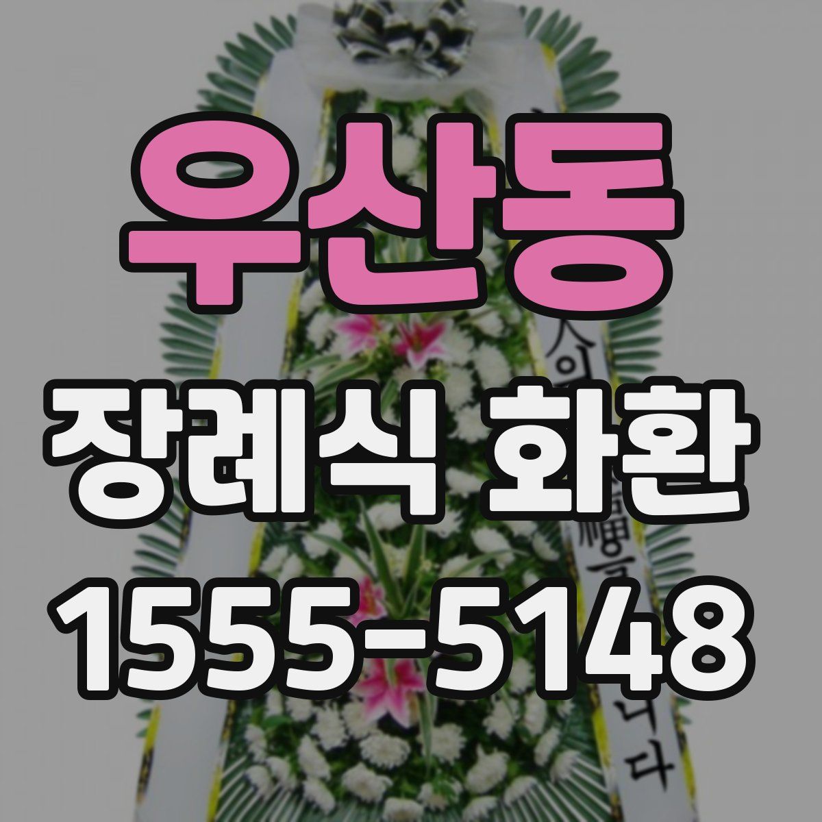 우산동 장례식 화환