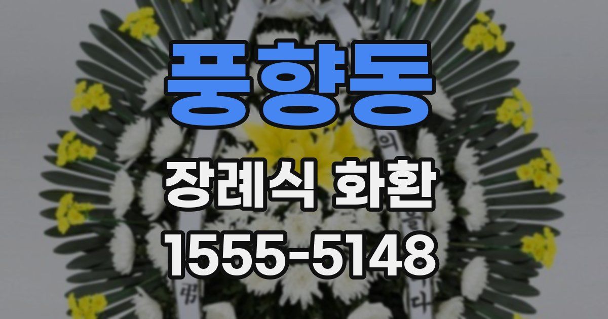 풍향동 장례식 화환