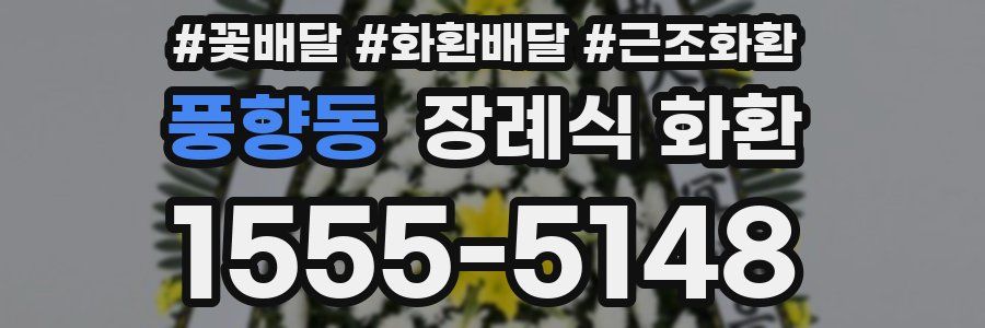 풍향동 장례식 화환