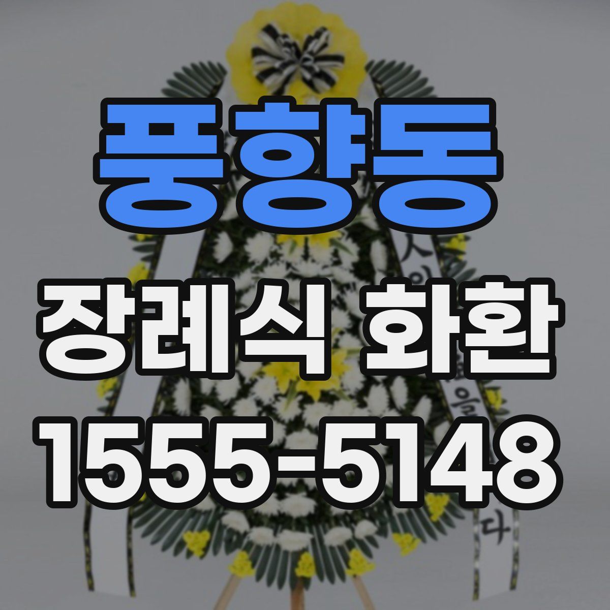 풍향동 장례식 화환