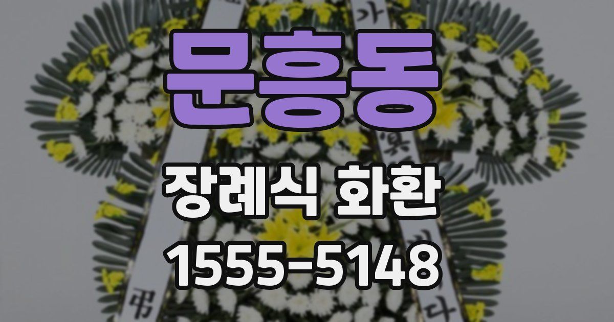 문흥동 장례식 화환