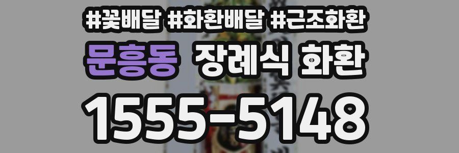 문흥동 장례식 화환
