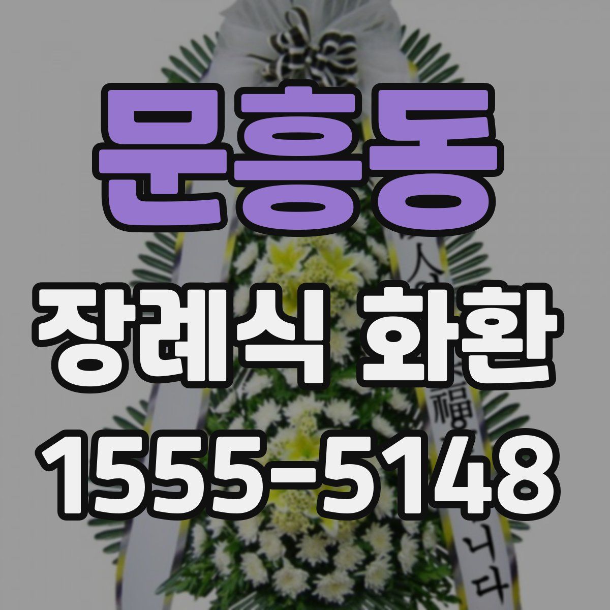 문흥동 장례식 화환