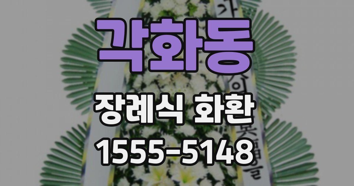 각화동 장례식 화환