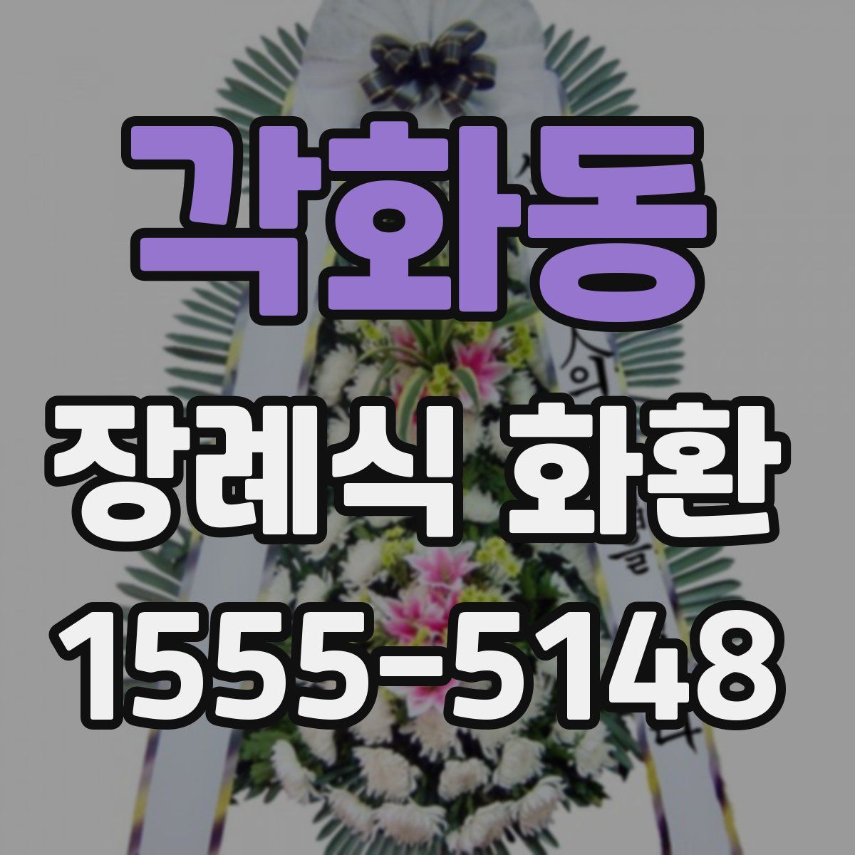각화동 장례식 화환