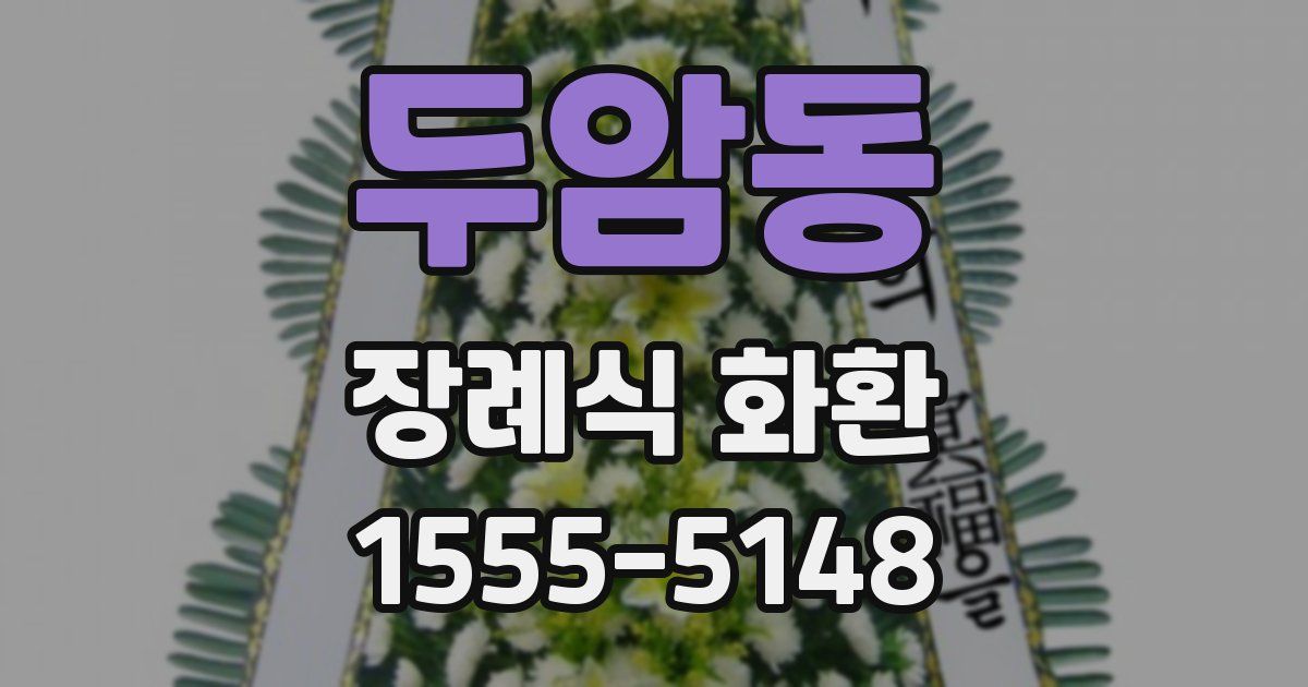 두암동 장례식 화환