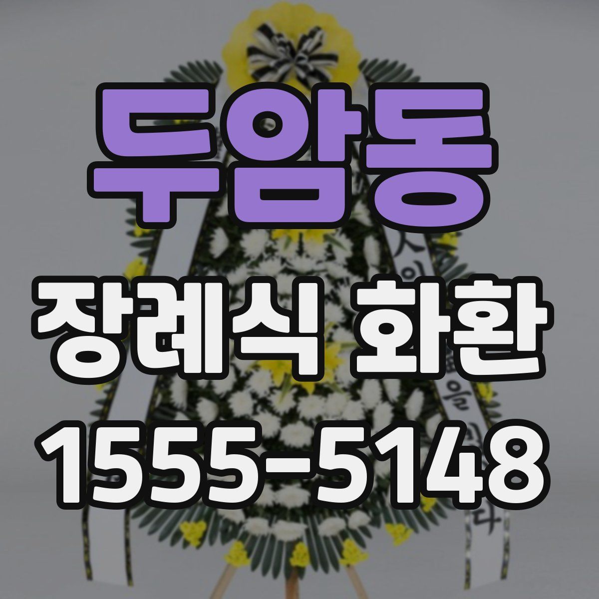 두암동 장례식 화환