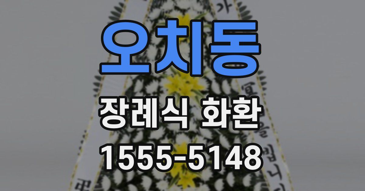 오치동 장례식 화환