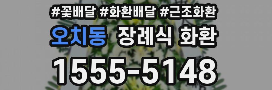 오치동 장례식 화환
