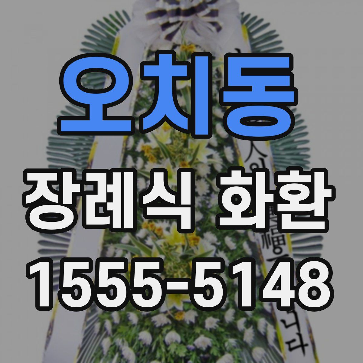 오치동 장례식 화환