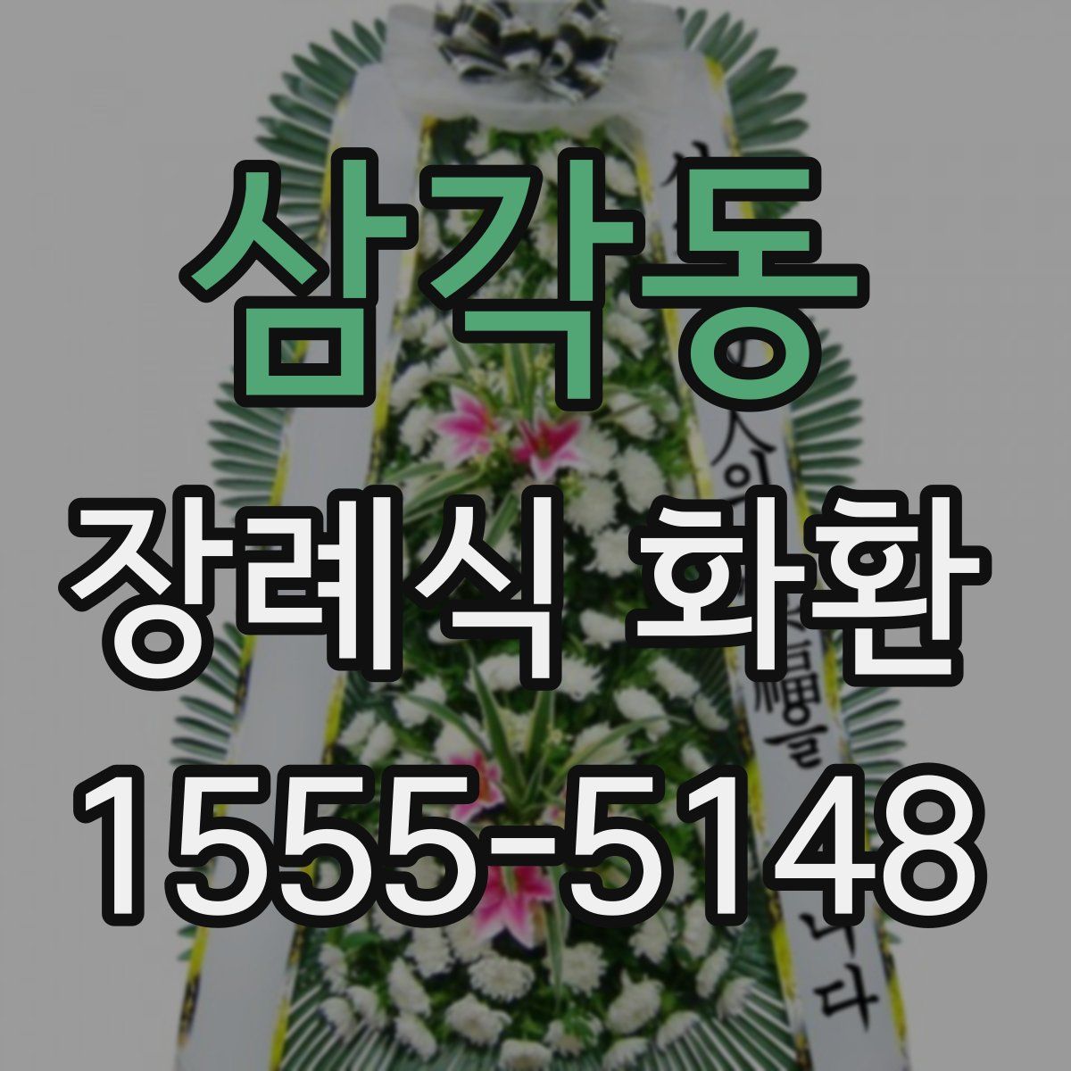 삼각동 장례식 화환