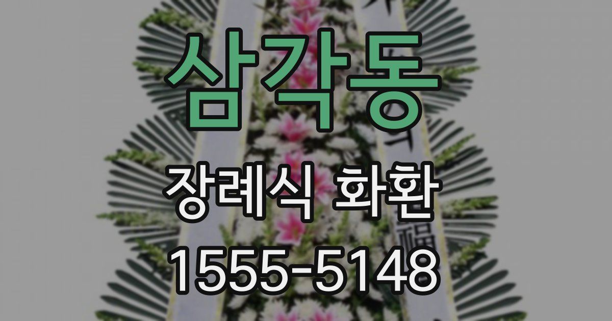 삼각동 장례식 화환
