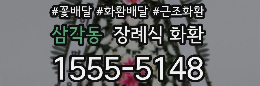 삼각동 장례식 화환
