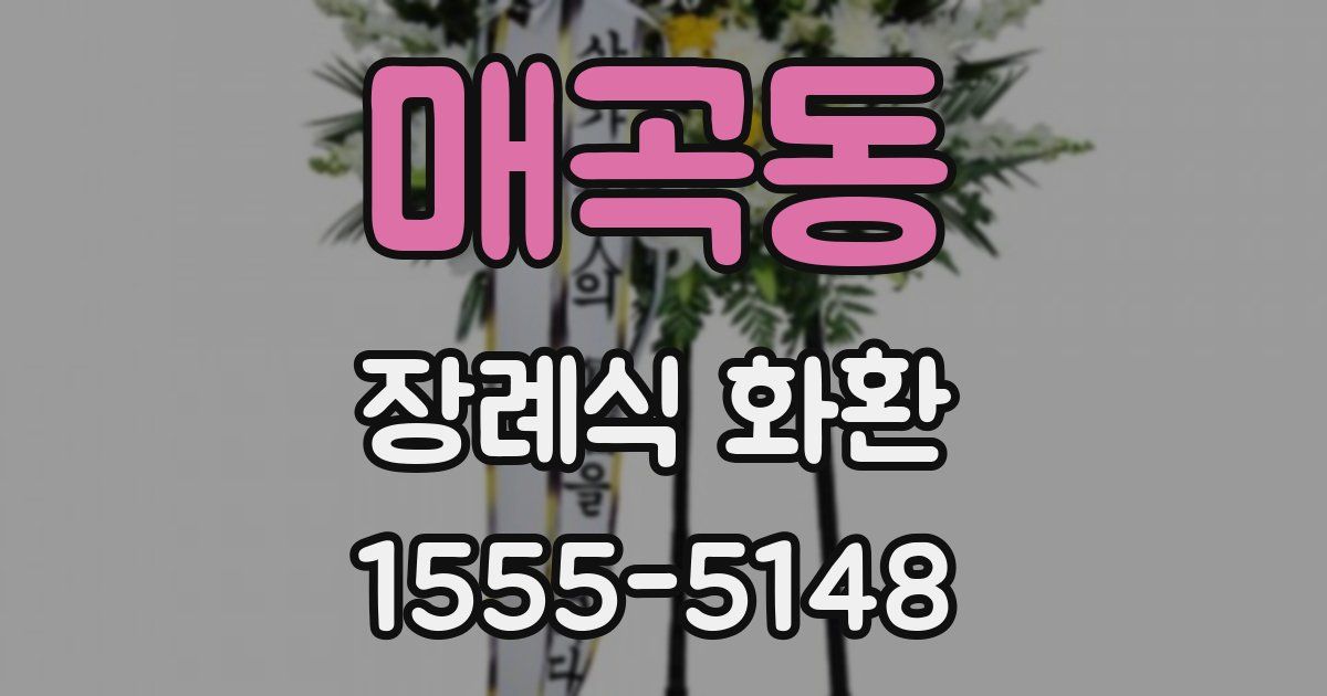 매곡동 장례식 화환