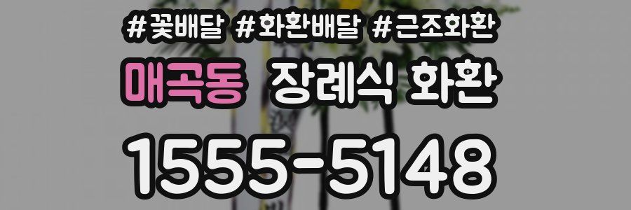 매곡동 장례식 화환