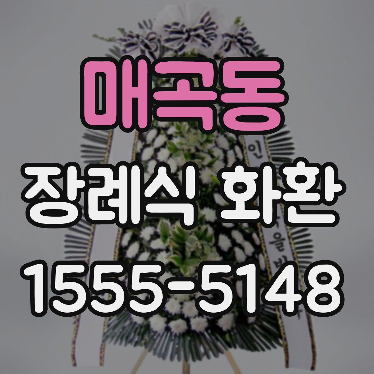 매곡동 장례식 화환