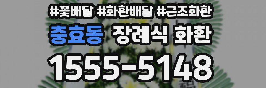 충효동 장례식 화환