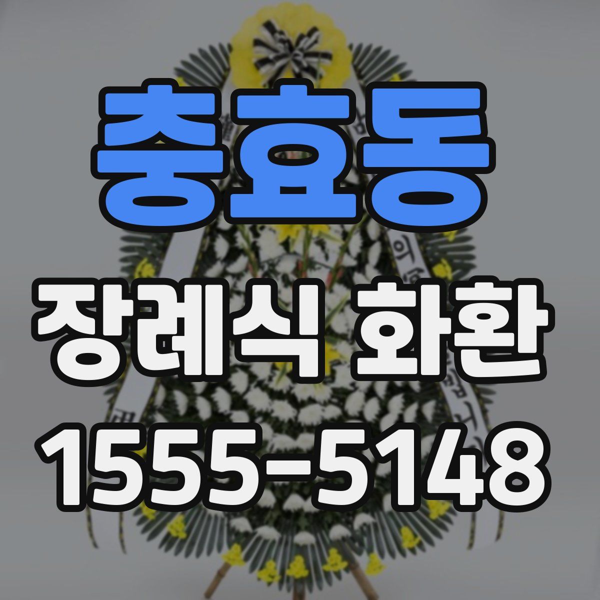 충효동 장례식 화환