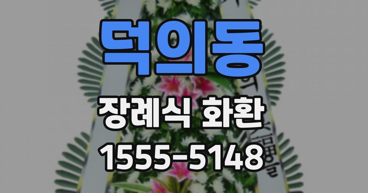 덕의동 장례식 화환