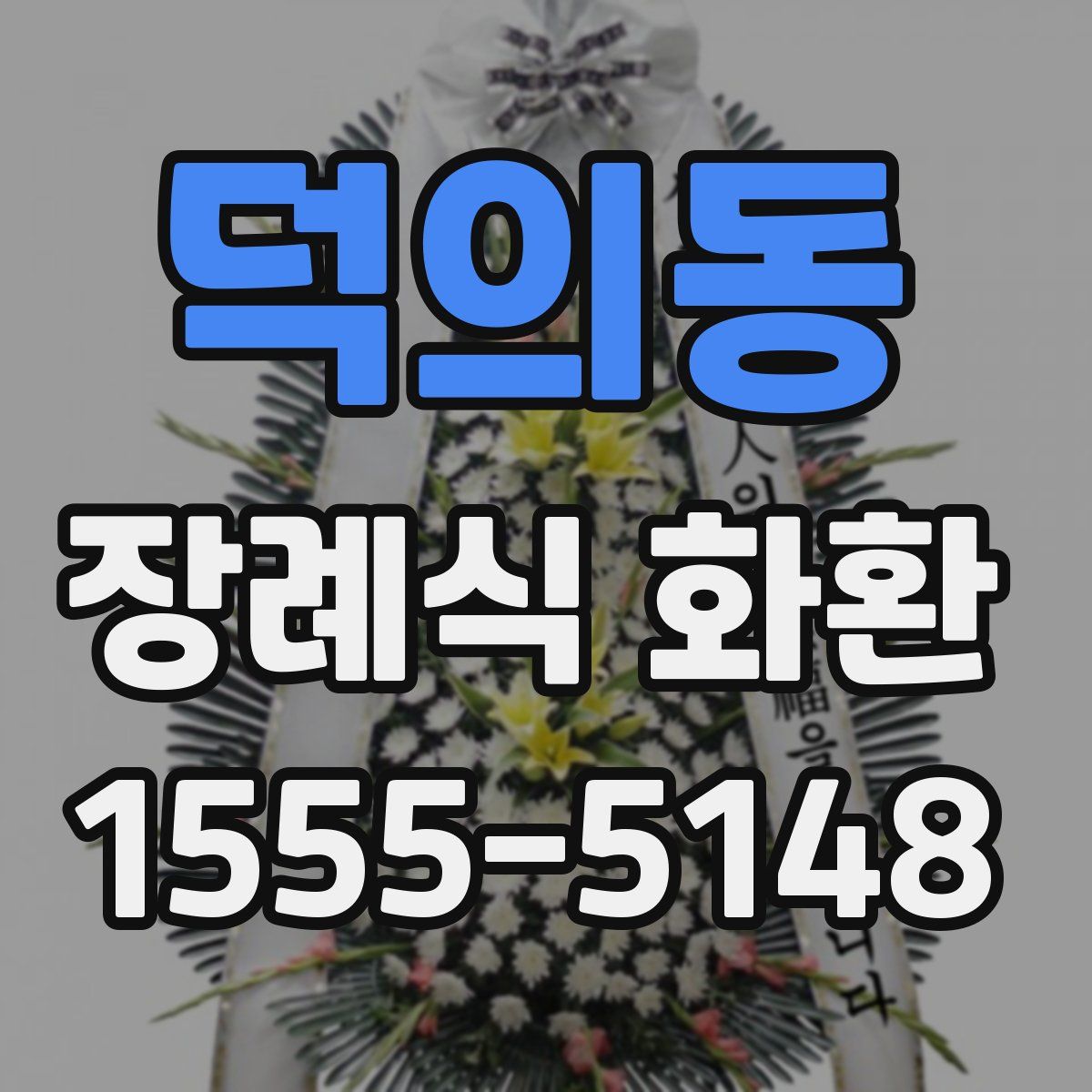 덕의동 장례식 화환