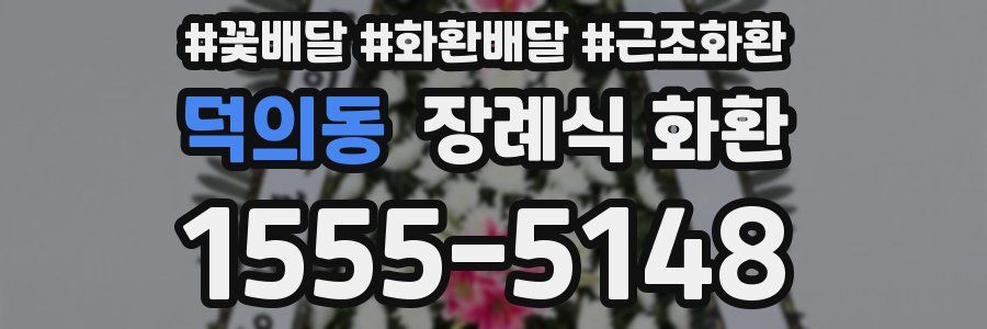 덕의동 장례식 화환