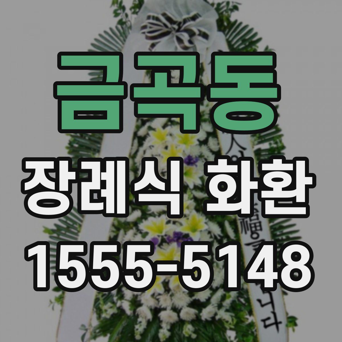 금곡동 장례식 화환