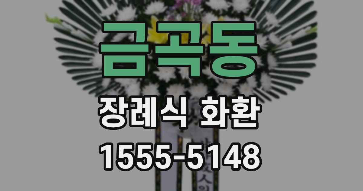 금곡동 장례식 화환