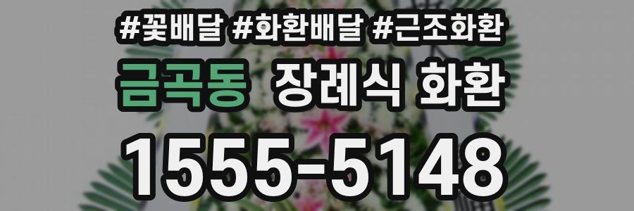 금곡동 장례식 화환